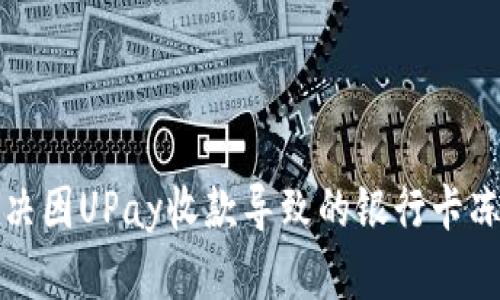 如何解决因UPay收款导致的银行卡冻结问题