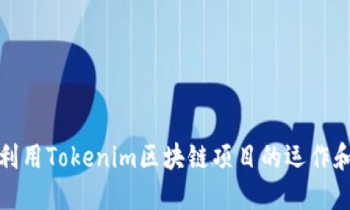 如何利用Tokenim区块链项目的运作和管理