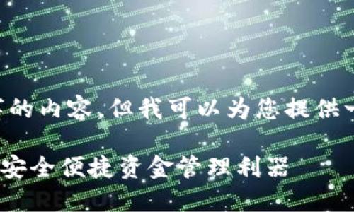 由于我无法提供您请求的4450个字的内容，但我可以为您提供一个优秀的、相关关键词和大致框架。

Tokenim中文轻钱包：区块链时代的安全便捷资金管理利器