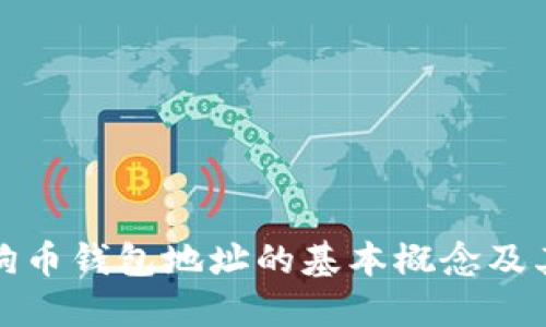 : 了解狗狗币钱包地址的基本概念及其使用方法