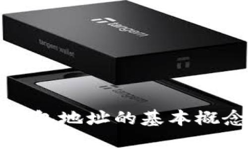 : 了解狗狗币钱包地址的基本概念及其使用方法
