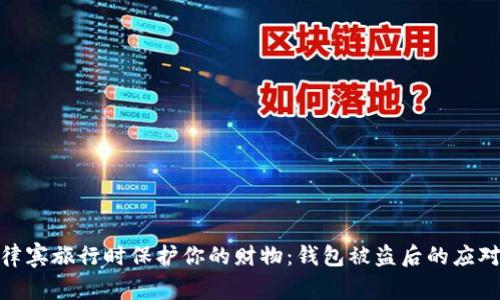 在菲律宾旅行时保护你的财物：钱包被盗后的应对措施