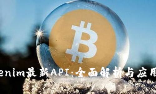  Tokenim最新API：全面解析与应用实战