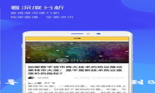 如何轻松导入已有的钱包到Bying平台