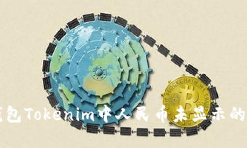 以太坊钱包Tokenim中人民币未显示的解决方案
