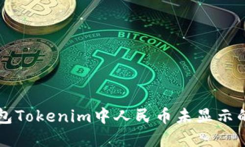以太坊钱包Tokenim中人民币未显示的解决方案