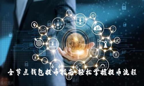 全节点钱包提币指南：轻松掌握提币流程