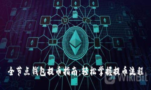 全节点钱包提币指南：轻松掌握提币流程