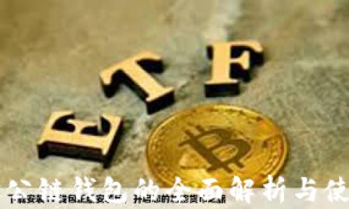 
以太坊公链钱包的全面解析与使用指南