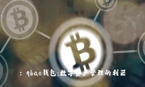 : qbao钱包：数字资产管理的利器