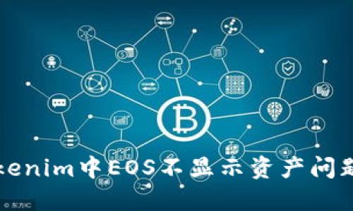解决Tokenim中EOS不显示资产问题的方法