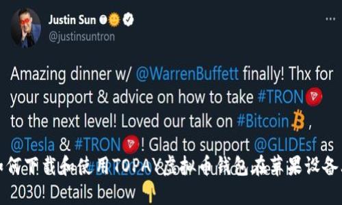 如何下载和使用TOPAY虚拟币钱包在苹果设备上
