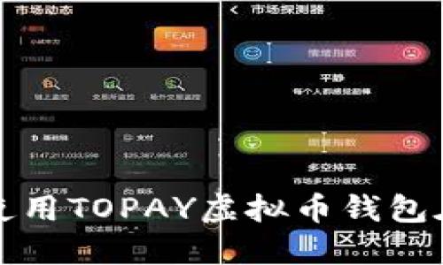 如何下载和使用TOPAY虚拟币钱包在苹果设备上