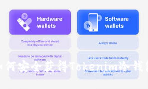 :如何安全获得Tokenim冷钱包？