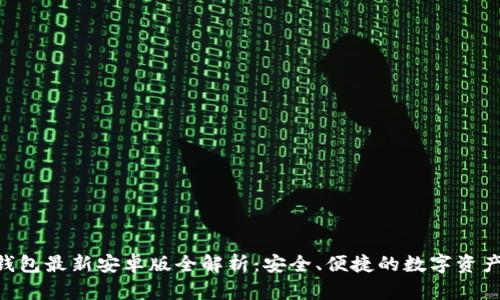 Tokenim钱包最新安卓版全解析：安全、便捷的数字资产管理工具