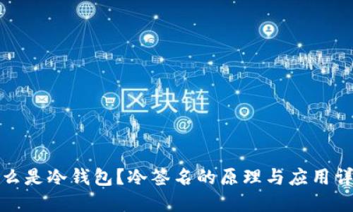 什么是冷钱包？冷签名的原理与应用详解