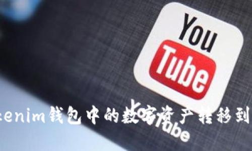 如何将Tokenim钱包中的数字资产转移到币安平台？