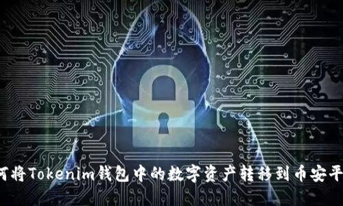 如何将Tokenim钱包中的数字资产转移到币安平台？