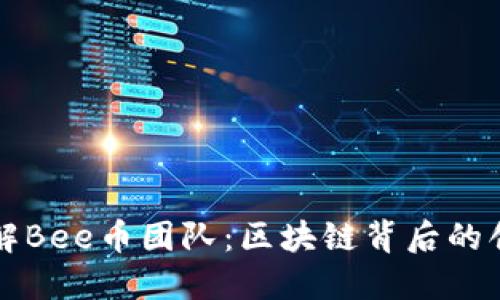 深入了解Bee币团队：区块链背后的创新力量