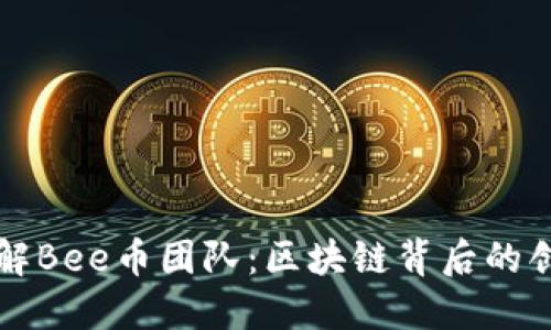 深入了解Bee币团队：区块链背后的创新力量