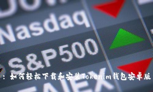 : 如何轻松下载和安装Tokenim钱包安卓版