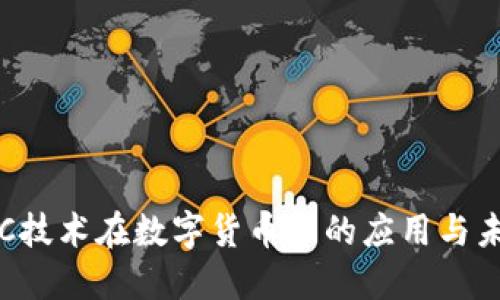 探索RCC技术在数字货币中的应用与未来发展