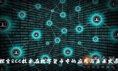 探索RCC技术在数字货币中的应用与未来发展