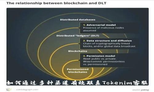 如何通过多种渠道有效联系Tokenim客服