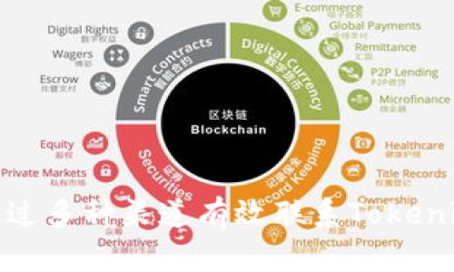 如何通过多种渠道有效联系Tokenim客服