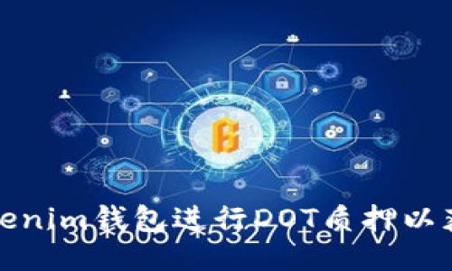 如何通过Tokenim钱包进行DOT质押以获取最佳收益