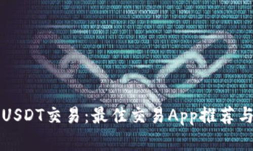 轻松掌握USDT交易：最佳交易App推荐与使用指南