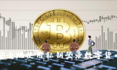 如何安全地使用私钥登录数字货币钱包