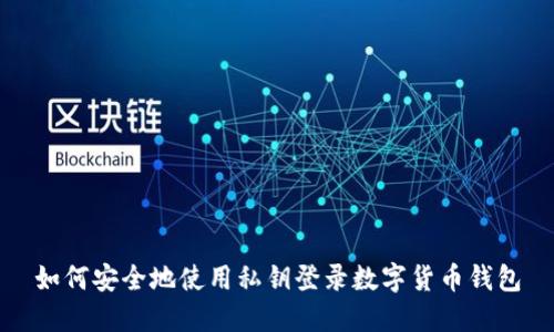 如何安全地使用私钥登录数字货币钱包