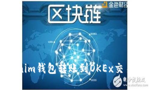 如何通过Tokenim钱包转账到OKEx交易所的详细指南