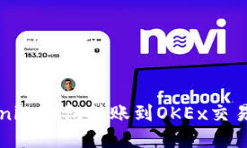 如何通过Tokenim钱包转账到OKEx交易所的详细指南