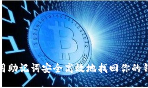 如何利用助记词安全高效地找回你的钱包密码