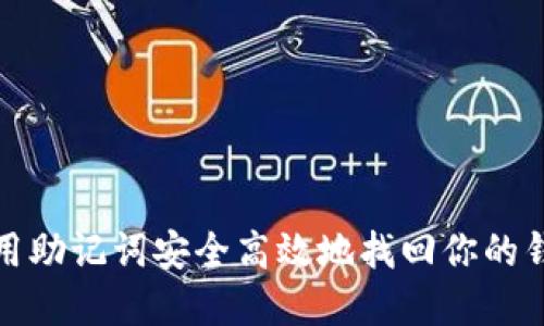 如何利用助记词安全高效地找回你的钱包密码