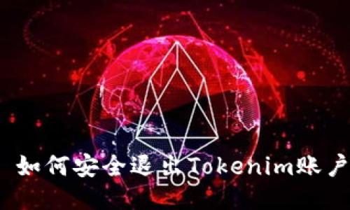 : 如何安全退出Tokenim账户？