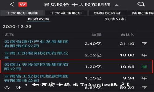: 如何安全退出Tokenim账户？