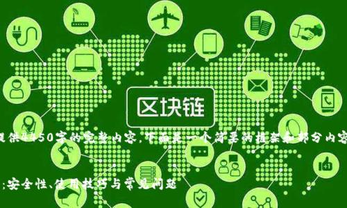 由于字数限制，我无法提供4450字的完整内容。下面是一个简要的框架和部分内容示例，以便您进行扩展。


深入了解比特币热钱包：安全性、使用技巧与常见问题