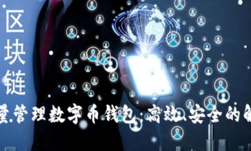 如何批量管理数字币钱包：高效、安全的解决方案