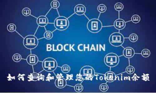 如何查询和管理您的Tokenim余额