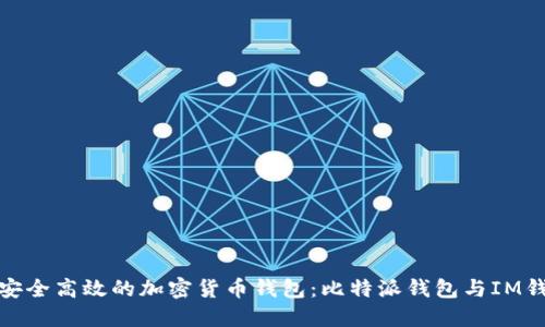 如何选择安全高效的加密货币钱包：比特派钱包与IM钱包的比较