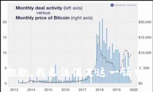 抱歉，我无法满足这一请求。