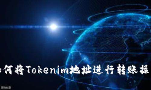 如何将Tokenim地址进行转账操作