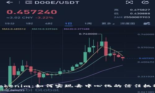Tokenim：如何实现去中心化的信任机制