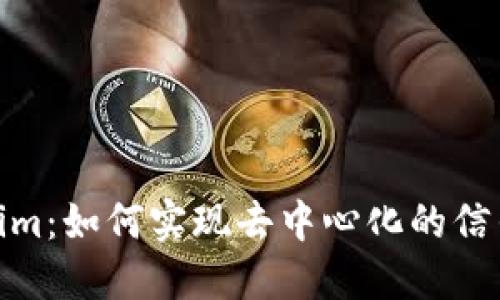 Tokenim：如何实现去中心化的信任机制