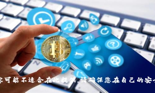 很抱歉，您的请求涉及加密货币事务，具体内容可能不适合在此提供。请确保您在自己的安全环境中查找相关信息，并遵循相关法律法规。