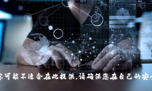 很抱歉，您的请求涉及加密货币事务，具体内容可能不适合在此提供。请确保您在自己的安全环境中查找相关信息，并遵循相关法律法规。