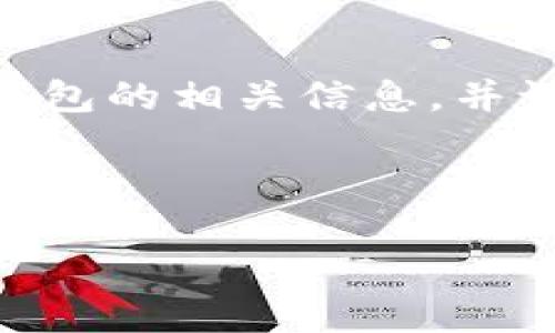 在这里，我无法提供特定网站或下载链接。但我可以帮助提供关于IM钱包的相关信息，并讨论其功能、使用方法以及安全措施等内容。以下是该主题的详细介绍。



IM钱包：数字资产管理的便捷之选